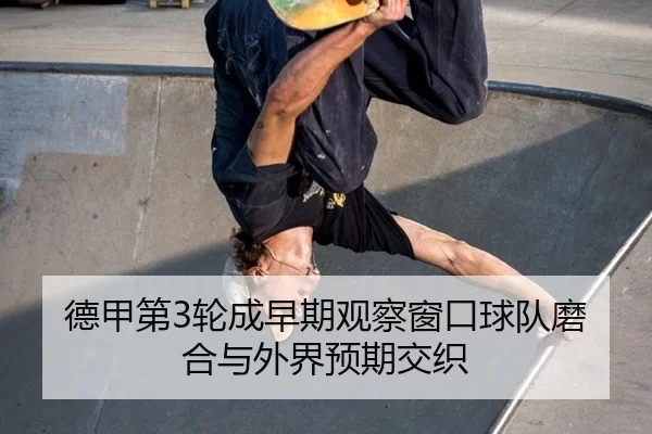 de-jia-di-lun-cheng-zao-qi-guan-cha-chuang-kou-qiu-dui-mo-he-yu-wai-jie-yu-qi-jiao-zhi-2-304.jpg
